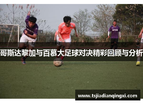 哥斯达黎加与百慕大足球对决精彩回顾与分析