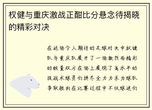 权健与重庆激战正酣比分悬念待揭晓的精彩对决