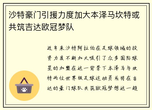 沙特豪门引援力度加大本泽马坎特或共筑吉达欧冠梦队