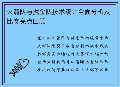 火箭队与掘金队技术统计全面分析及比赛亮点回顾