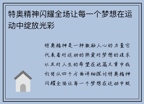 特奥精神闪耀全场让每一个梦想在运动中绽放光彩