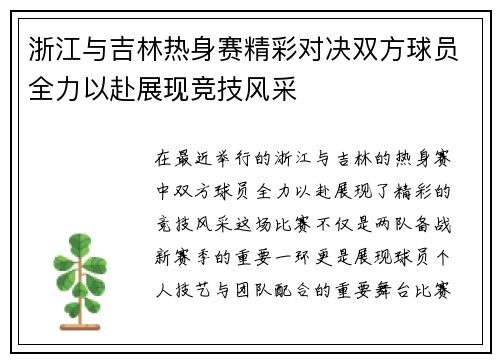 浙江与吉林热身赛精彩对决双方球员全力以赴展现竞技风采