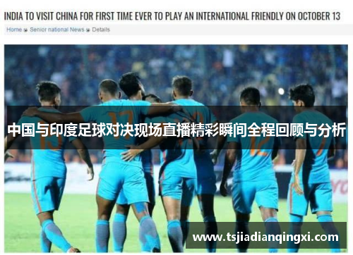 中国与印度足球对决现场直播精彩瞬间全程回顾与分析
