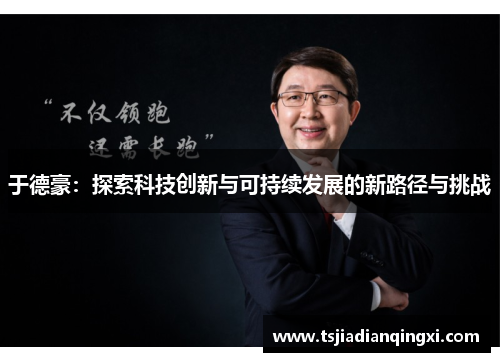 于德豪：探索科技创新与可持续发展的新路径与挑战