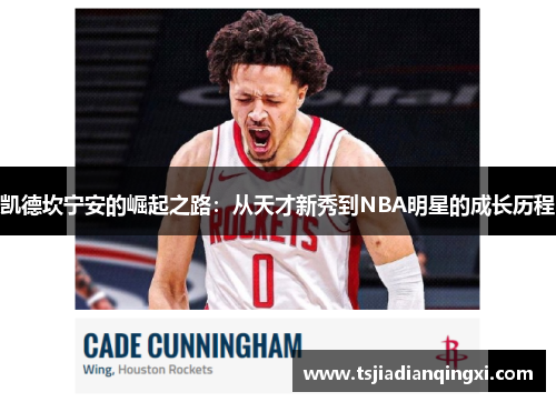 凯德坎宁安的崛起之路：从天才新秀到NBA明星的成长历程