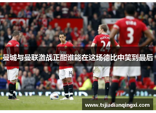 曼城与曼联激战正酣谁能在这场德比中笑到最后