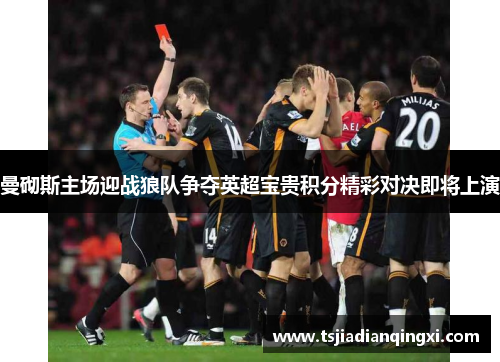 曼砌斯主场迎战狼队争夺英超宝贵积分精彩对决即将上演