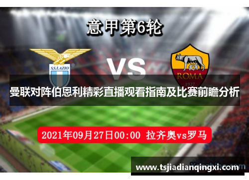 曼联对阵伯恩利精彩直播观看指南及比赛前瞻分析