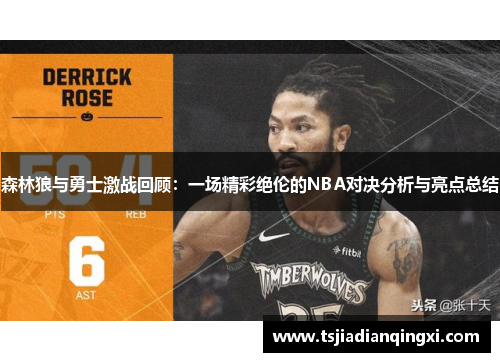 森林狼与勇士激战回顾：一场精彩绝伦的NBA对决分析与亮点总结