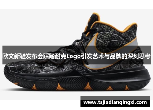 欧文新鞋发布会踩踏耐克Logo引发艺术与品牌的深刻思考