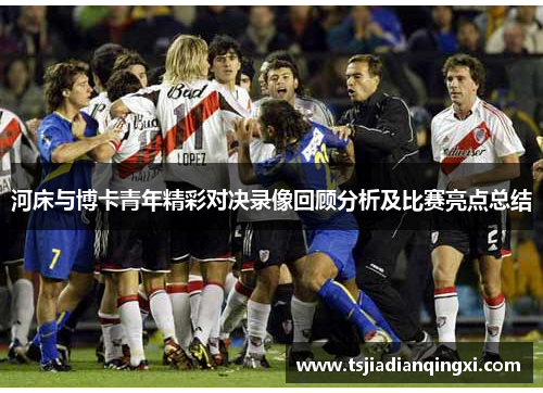 河床与博卡青年精彩对决录像回顾分析及比赛亮点总结