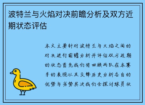 波特兰与火焰对决前瞻分析及双方近期状态评估