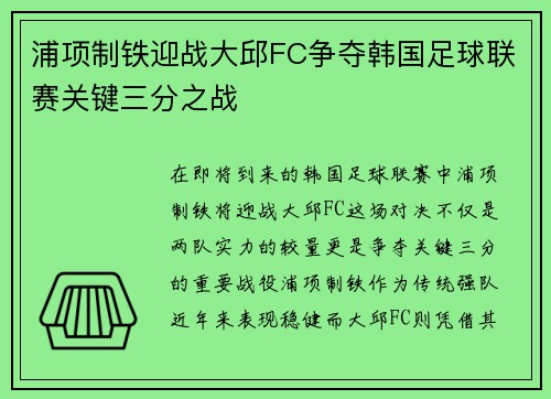 浦项制铁迎战大邱FC争夺韩国足球联赛关键三分之战