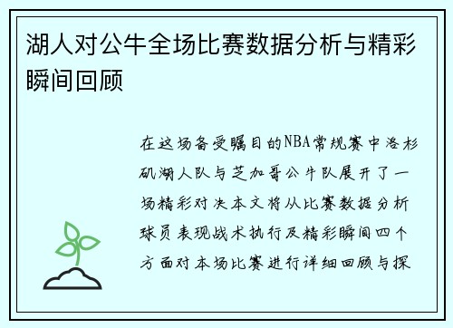 湖人对公牛全场比赛数据分析与精彩瞬间回顾