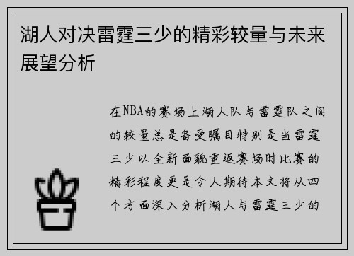 湖人对决雷霆三少的精彩较量与未来展望分析