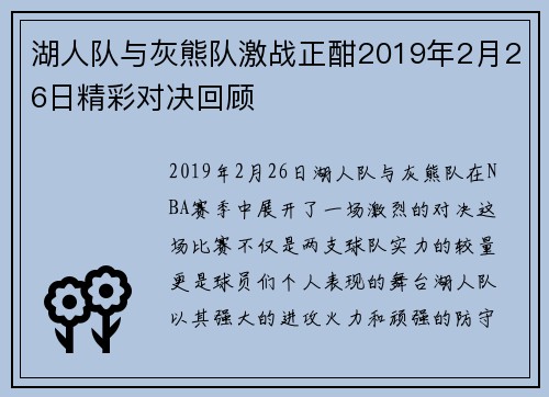 湖人队与灰熊队激战正酣2019年2月26日精彩对决回顾