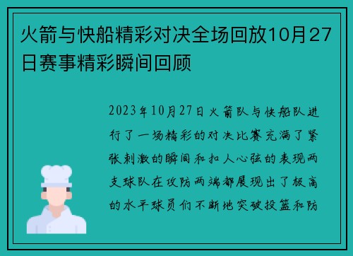 火箭与快船精彩对决全场回放10月27日赛事精彩瞬间回顾