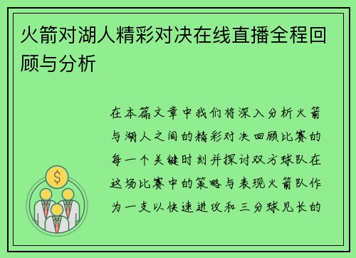 火箭对湖人精彩对决在线直播全程回顾与分析