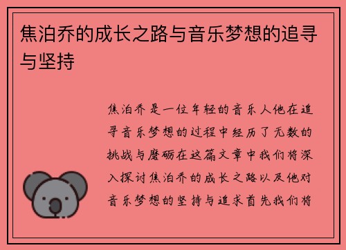 焦泊乔的成长之路与音乐梦想的追寻与坚持