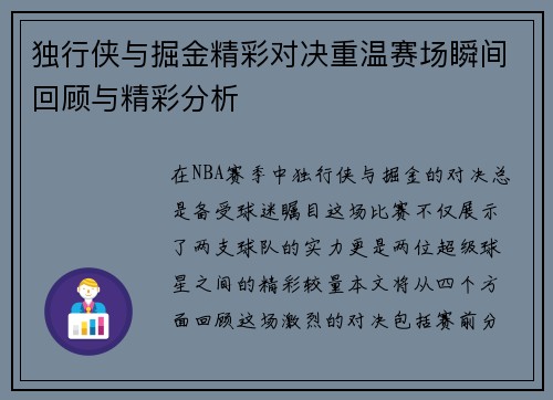 独行侠与掘金精彩对决重温赛场瞬间回顾与精彩分析