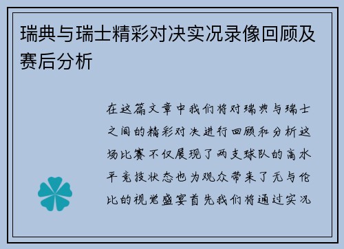 瑞典与瑞士精彩对决实况录像回顾及赛后分析