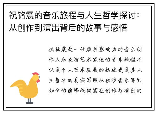祝铭震的音乐旅程与人生哲学探讨：从创作到演出背后的故事与感悟