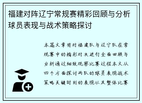 福建对阵辽宁常规赛精彩回顾与分析球员表现与战术策略探讨