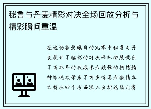 秘鲁与丹麦精彩对决全场回放分析与精彩瞬间重温