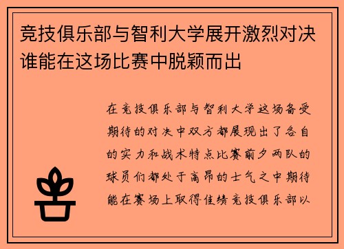 竞技俱乐部与智利大学展开激烈对决谁能在这场比赛中脱颖而出 竞技俱乐部与智利大学展开激烈对决谁能在这场比赛中脱颖而出