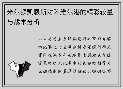 米尔顿凯恩斯对阵维尔港的精彩较量与战术分析