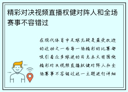 精彩对决视频直播权健对阵人和全场赛事不容错过