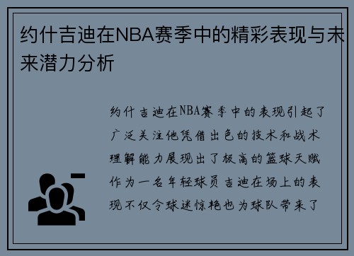 约什吉迪在NBA赛季中的精彩表现与未来潜力分析