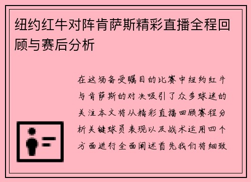 纽约红牛对阵肯萨斯精彩直播全程回顾与赛后分析