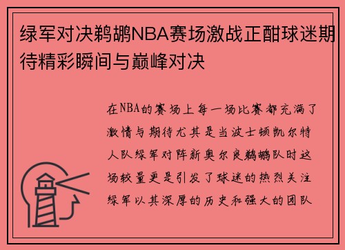 绿军对决鹈鹕NBA赛场激战正酣球迷期待精彩瞬间与巅峰对决