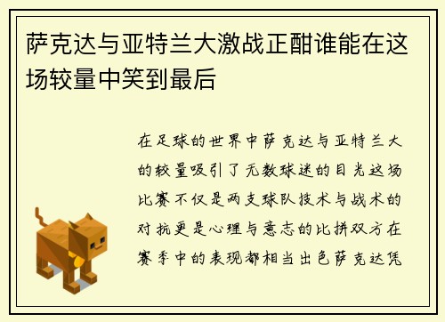 萨克达与亚特兰大激战正酣谁能在这场较量中笑到最后
