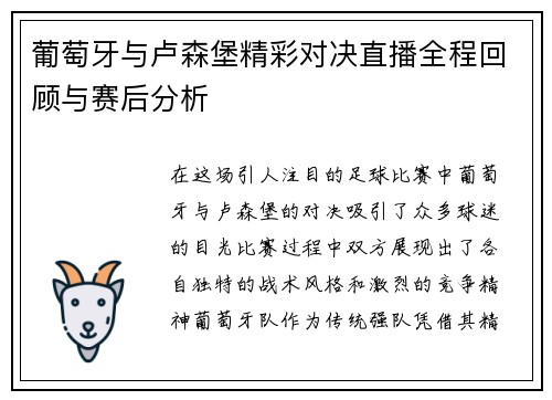 葡萄牙与卢森堡精彩对决直播全程回顾与赛后分析