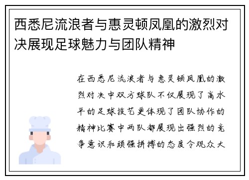 西悉尼流浪者与惠灵顿凤凰的激烈对决展现足球魅力与团队精神
