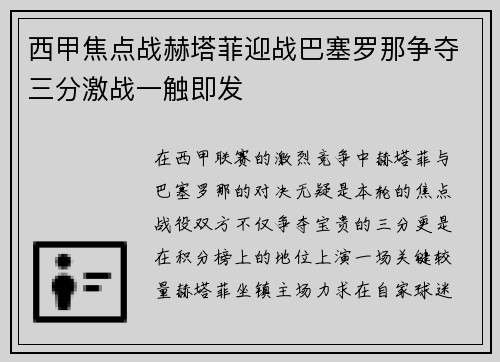 西甲焦点战赫塔菲迎战巴塞罗那争夺三分激战一触即发