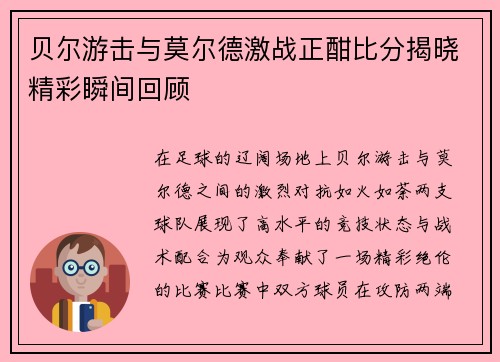 贝尔游击与莫尔德激战正酣比分揭晓精彩瞬间回顾