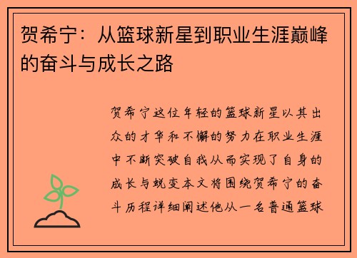 贺希宁：从篮球新星到职业生涯巅峰的奋斗与成长之路
