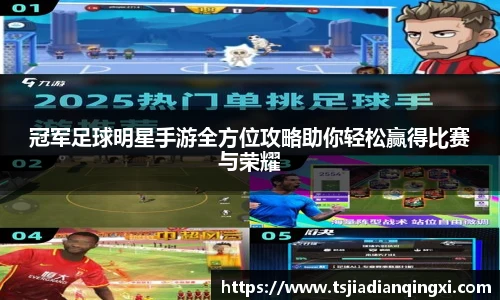 冠军足球明星手游全方位攻略助你轻松赢得比赛与荣耀