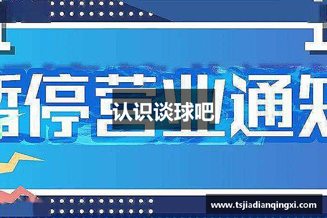 认识谈球吧
